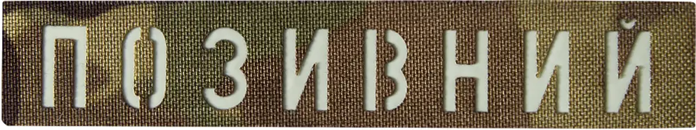 Патч Camotec Позивний Камуфляж/Lumin