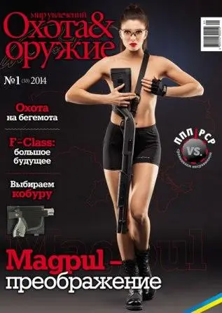 Журнал ИБИС "Мир увлечений: охота & оружие" №1(53) 2014