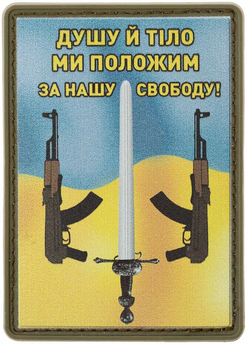 Патч МИД Душу й тіло ми положим за наш свободу. Синьо-жовтий