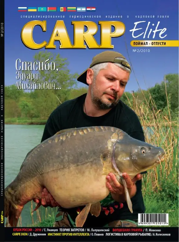 Журнал Carp Elite №2 2010