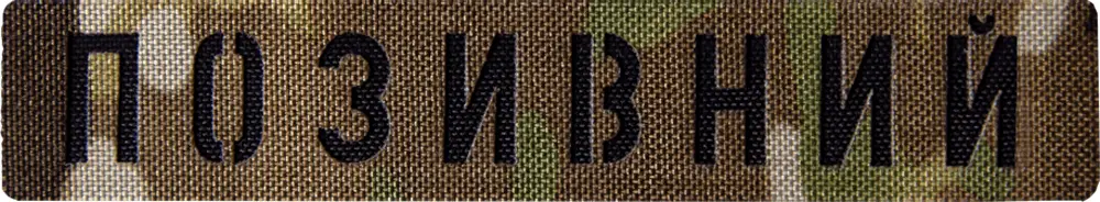 Патч Camotec Позивний 2.5x13 Камуфляж