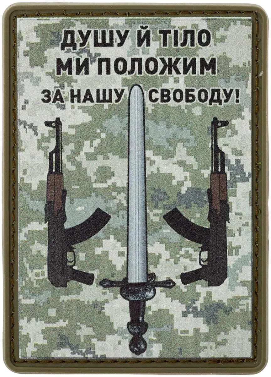 Патч МИД Душу й тіло ми положим за наш свободу. Піксель
