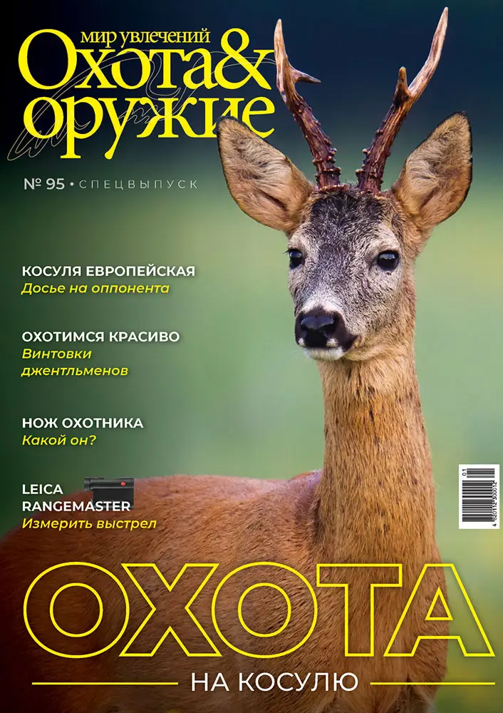 Журнал "Мир увлечений: Охота&Оружие" №1 (95) 2021