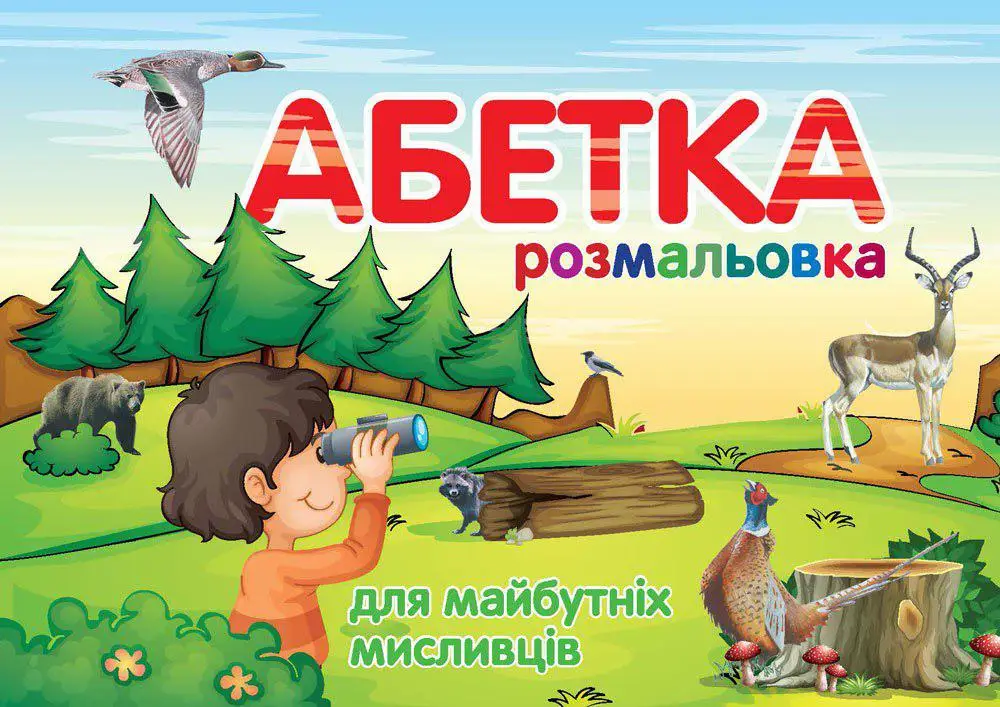 Раскраска "Абетка"