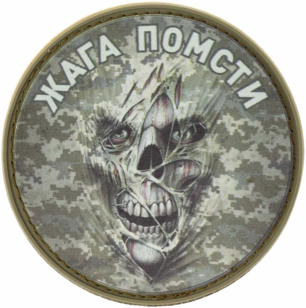 Патч МИД Жага помсти. Піксель